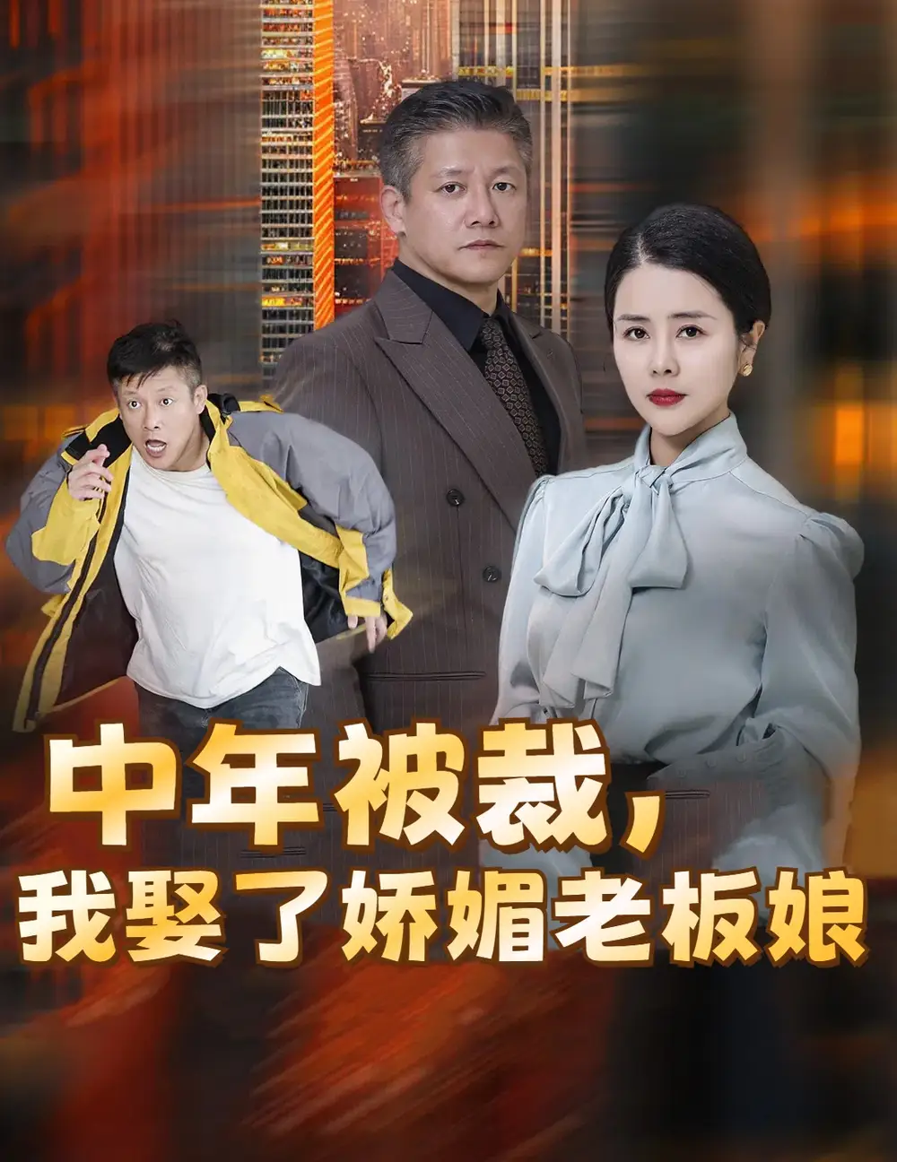 中年被裁我娶了嬌媚老板娘&錯換人生外賣員變身億萬大佬（70集）劇情人物介紹