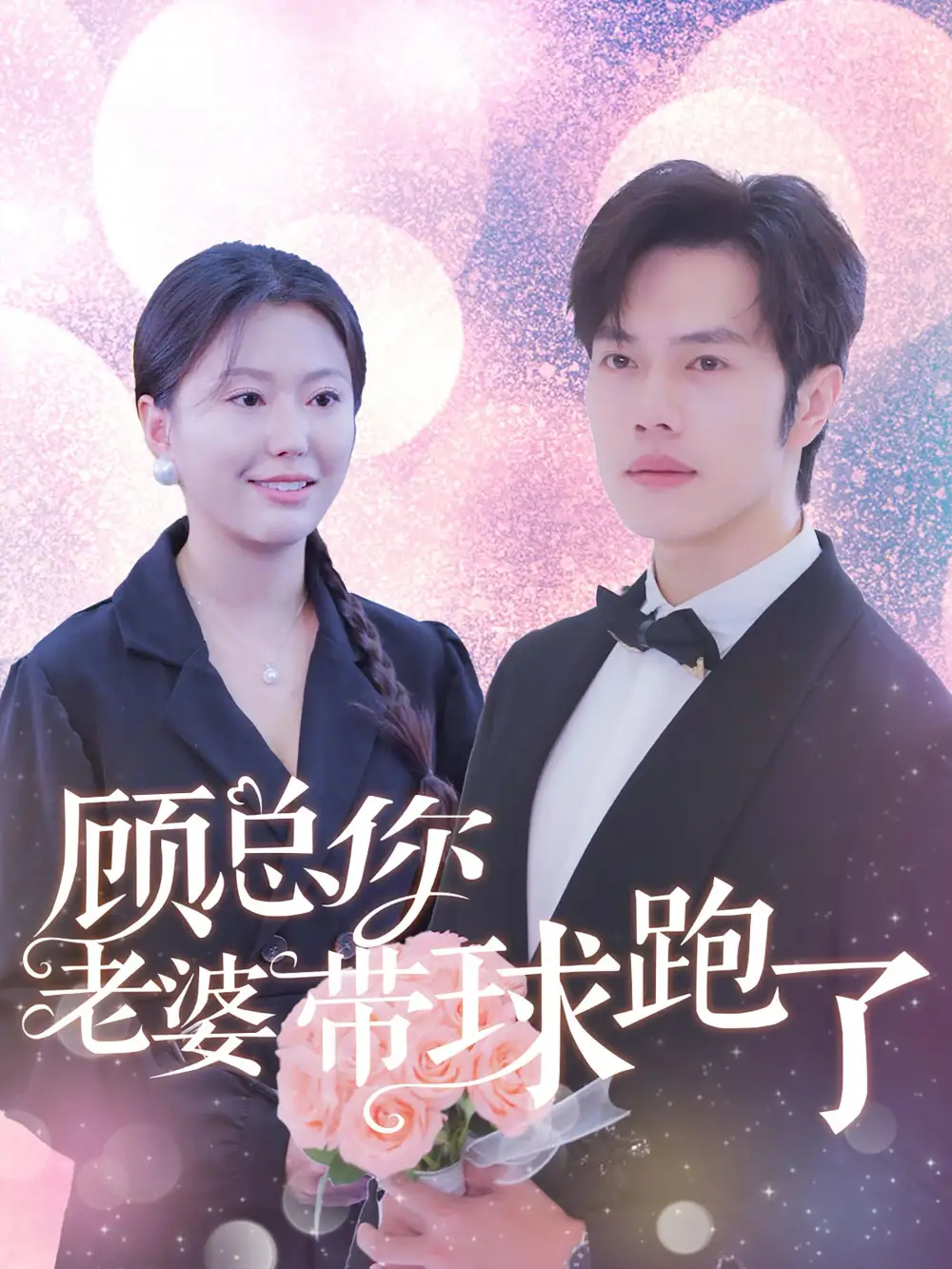 顧總你老婆帶球跑了（83集）魏心寧劇情人物介紹