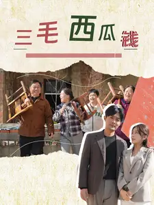 三毛西瓜錢（81集）劇情人物介紹