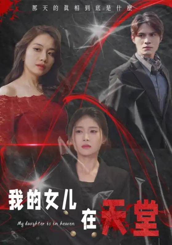 我的女兒在天堂（38集）劇情人物介紹