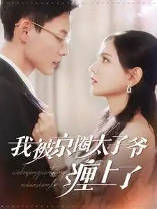 我被京圈太子爺纏上了（98集）馮銘潮＆陳露茜劇情人物介紹