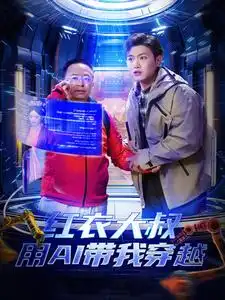 紅衣大叔用AI帶我穿越（60集）王宇峰&胡冬晴＆周鴻祎劇情人物介紹