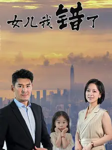 女兒我錯了（30集）劇情人物介紹