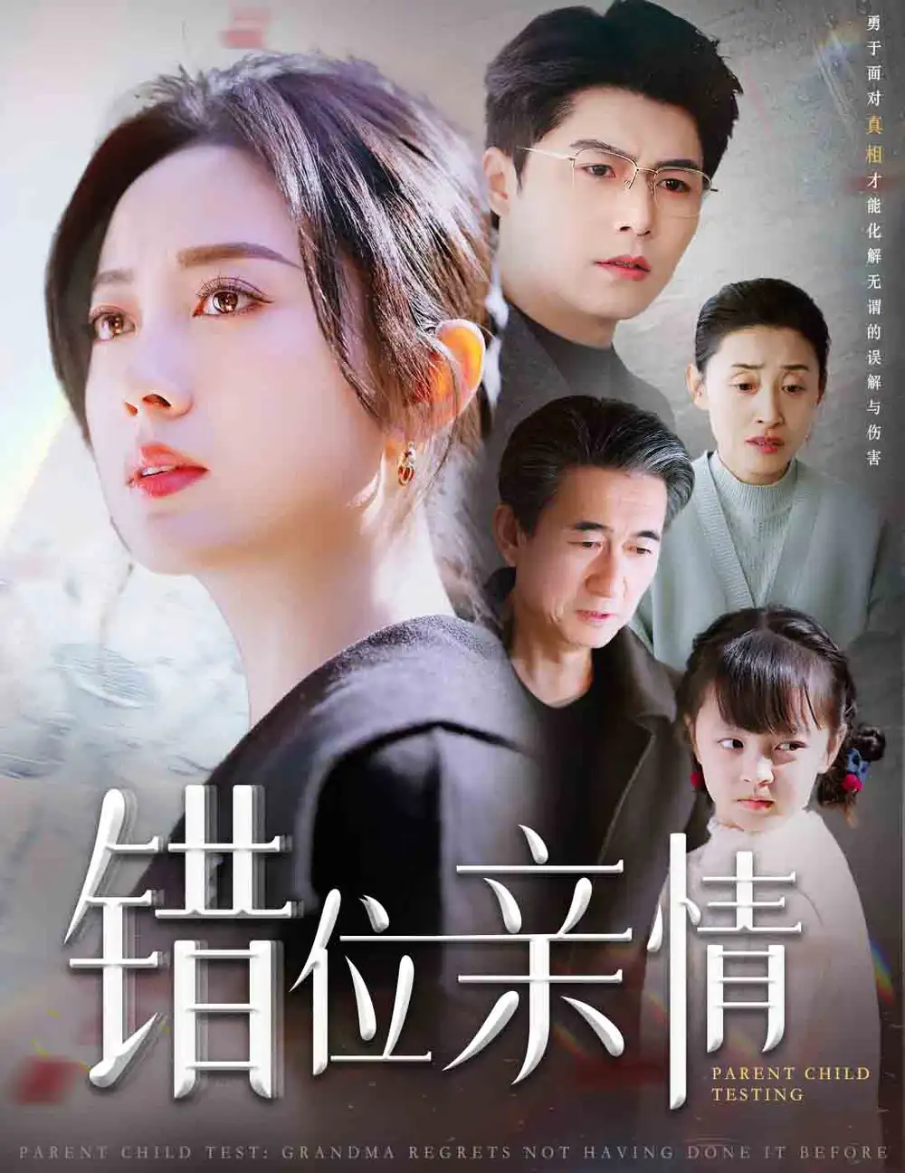 錯(cuò)位親情（30集）宋一劇情人物介紹