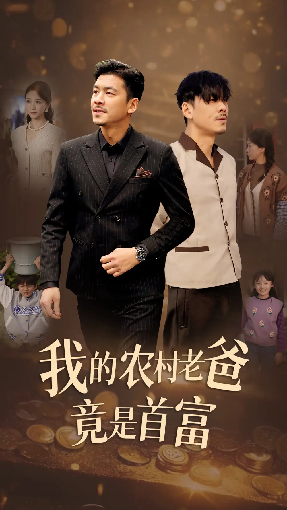 我的農(nóng)村老爸竟是首富（69集）劇情人物介紹