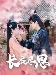 長(zhǎng)夜盡思（71集）陳露茜劇情人物介紹