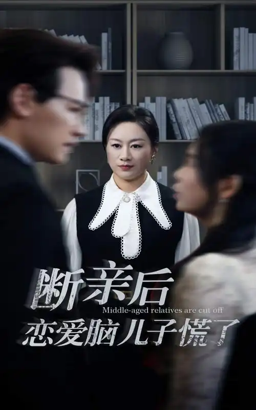 斷親后戀愛腦兒子慌了（71集）劇情人物介紹