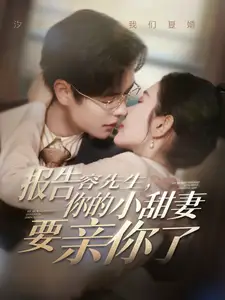 報(bào)告容先生你的小甜妻要親你了（119集）溫宇＆孟嘉鑫劇情人物介紹