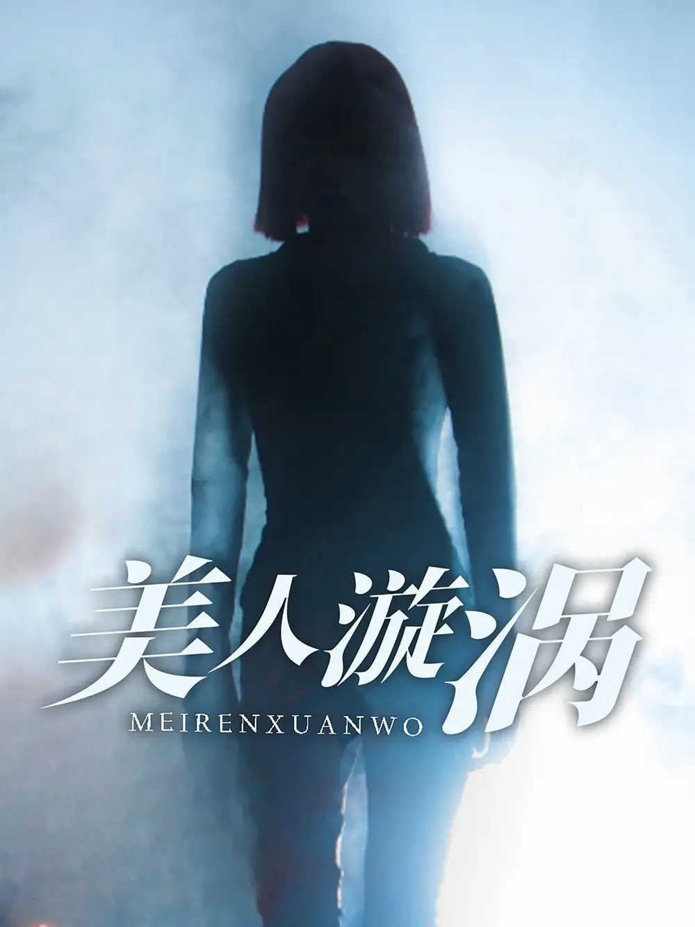 美人漩渦（30集）劇情人物介紹