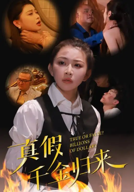 真假千金歸來（51集）劇情人物介紹