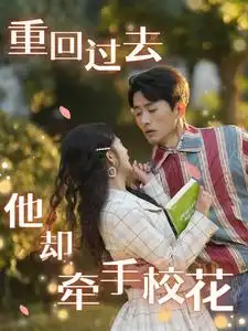 重回過去他卻牽手?；ǎ?4集）劇情人物介紹