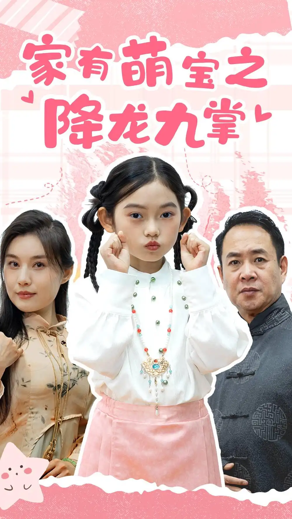 家有萌寶之降龍九掌（34集）劇情人物介紹