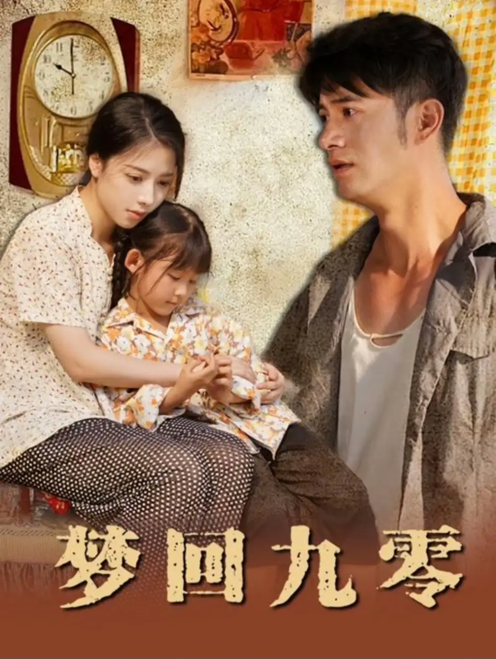 夢回九零（85集）劇情人物介紹