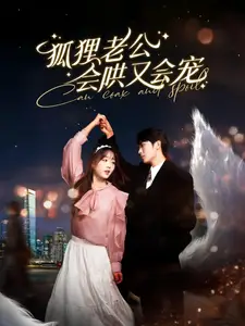 狐貍老公會(huì)哄又會(huì)寵（101集）卡戎＆吳佳璐