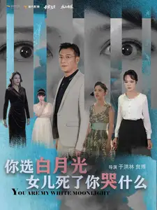 你選白月光女兒死了你哭什么（65集）劇情人物介紹