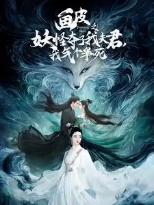 畫皮之妖怪奪了我夫君，我氣個半死（44集）劇情人物介紹