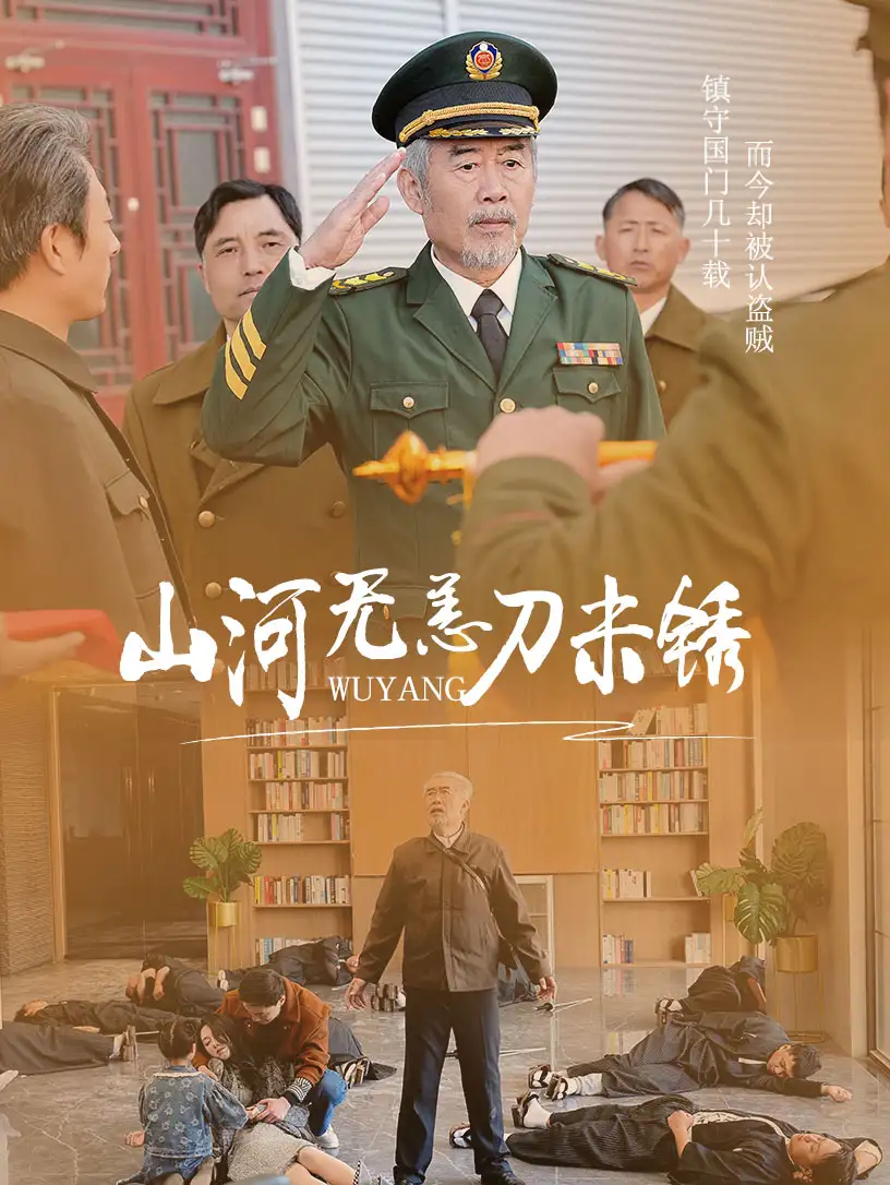 山河無恙刀未銹（73集）王惠劇情人物介紹