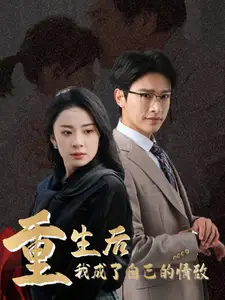 重生后我成了自己的情敵＆致命陷阱之她的謊言（61集）楊洛仟?jiǎng)∏槿宋锝榻B