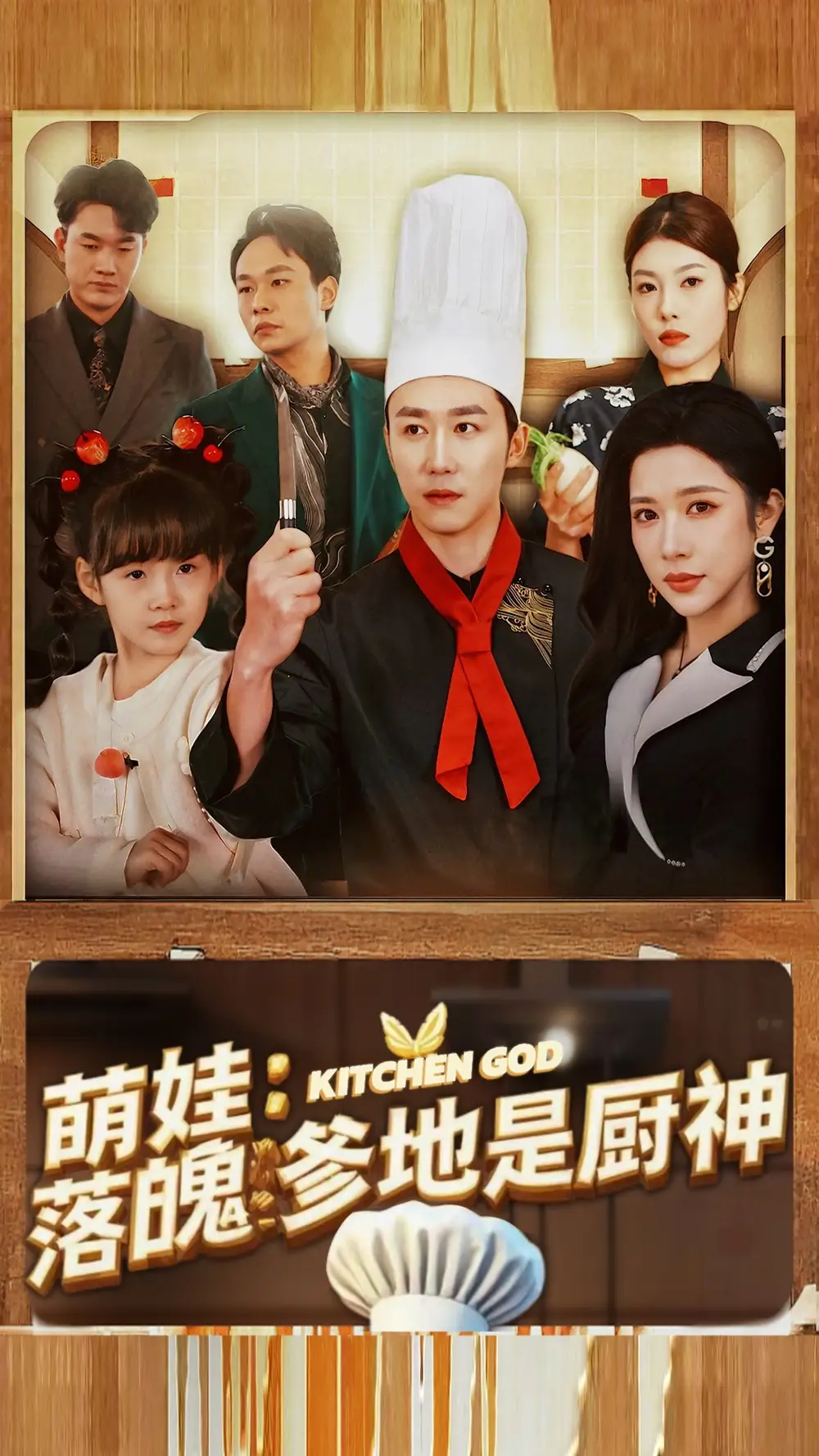 萌娃落魄爹地是廚神（69集）彭劍雄＆林琦婷劇情人物介紹