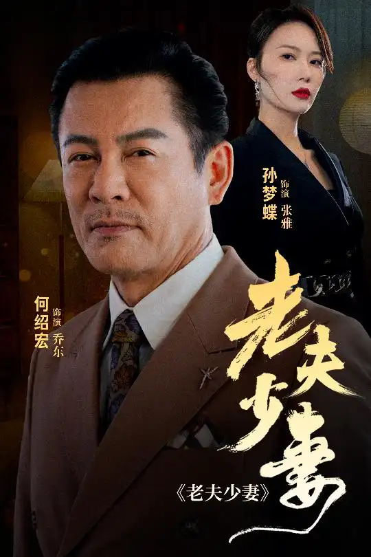 老夫少妻（44集）劇情人物介紹