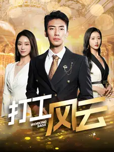 打工風(fēng)云（100集）張瀚文劇情人物介紹