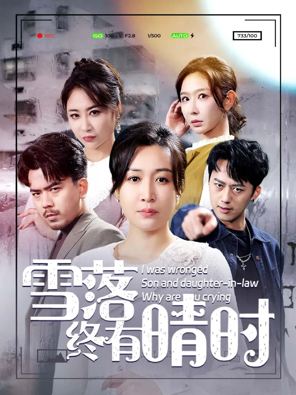 雪落終有晴時（80集）王妍劇情人物介紹