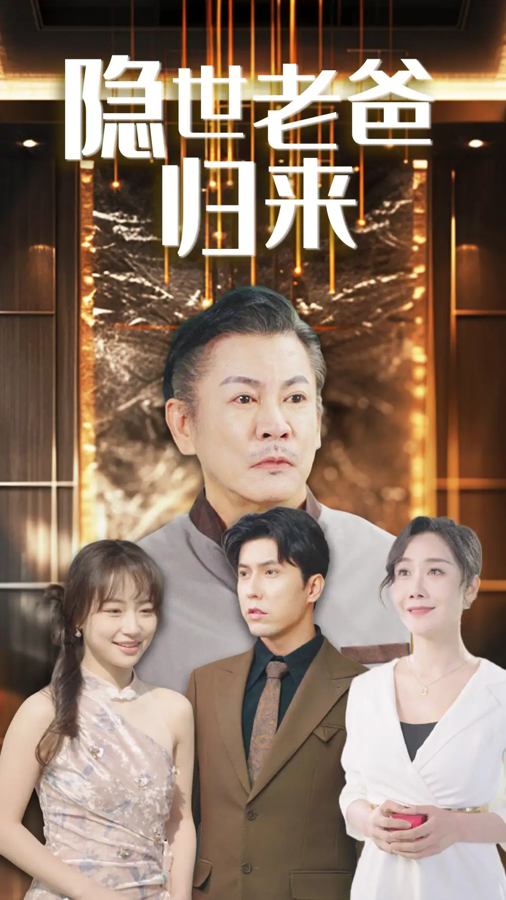 隱世老爸歸來(lái)（54集）劇情人物介紹
