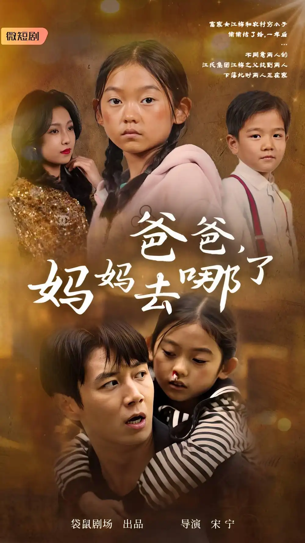 爸爸，媽媽去哪了（43集）劇情人物介紹