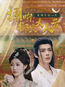 擁吻御史大人后我擁有讀心術（60集）段美洋＆馬敬暖