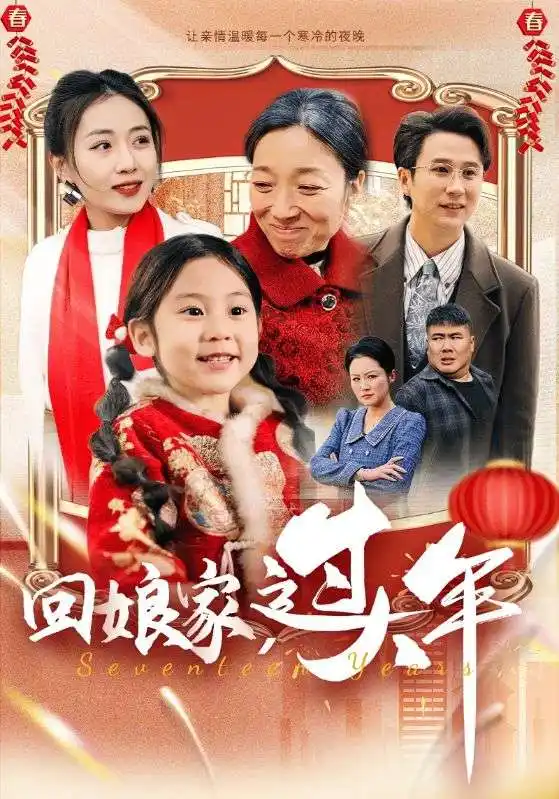 回娘家過(guò)大年（51集）劇情人物介紹
