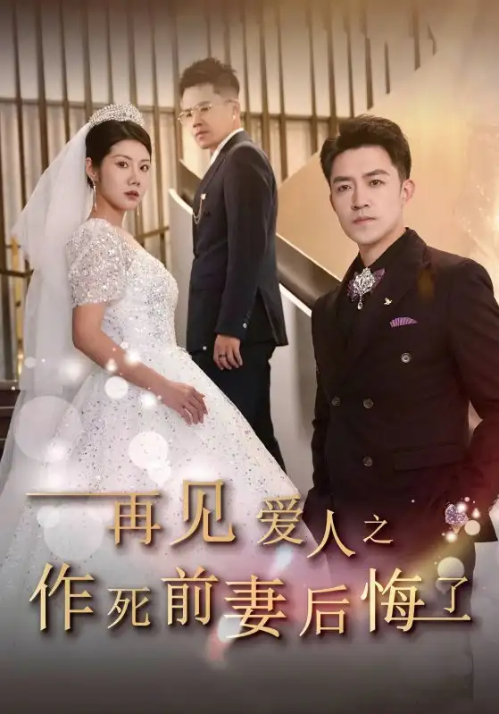 再見愛人之作死前妻后悔了（30集）劉月濤&汪天予劇情人物介紹