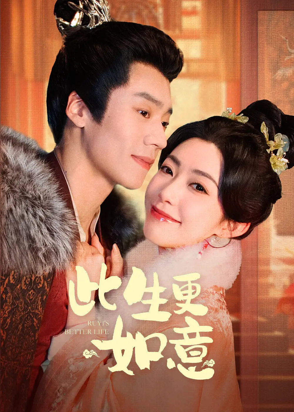 此生更如意（148集）蔡欣洋＆趙佳劇情人物介紹