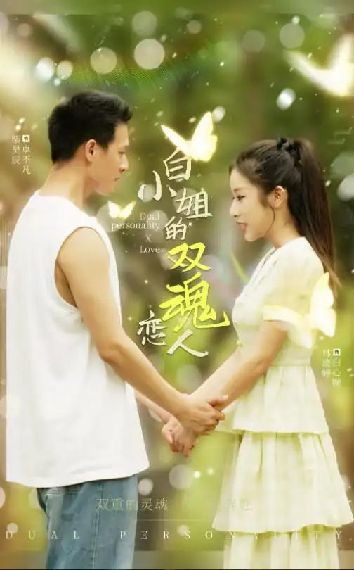白小姐的雙魂戀人（76集）劇情人物介紹