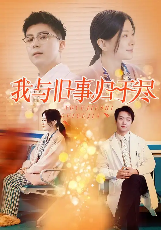 我與舊事歸于盡（40集）劇情人物介紹