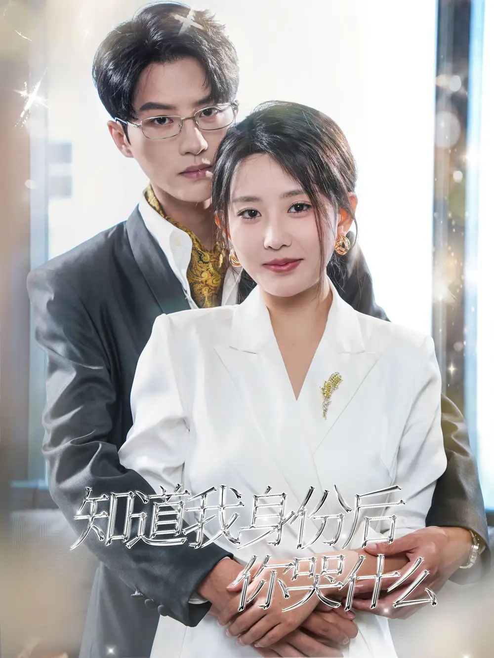 知道我身份后你哭什么（39集）陳云廷劇情人物介紹