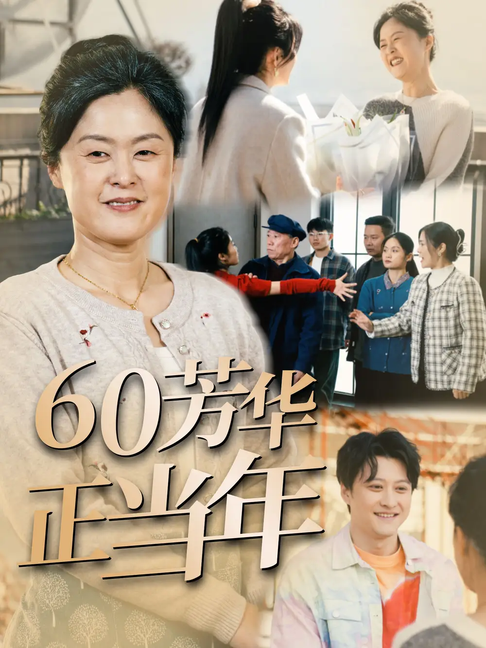 60芳華正當年（32集）