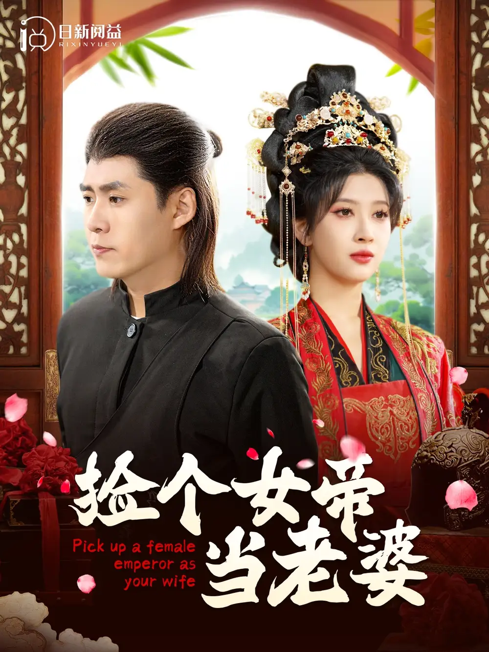 撿個女帝當老婆（87集）韓雨軒＆一菲劇情人物介紹