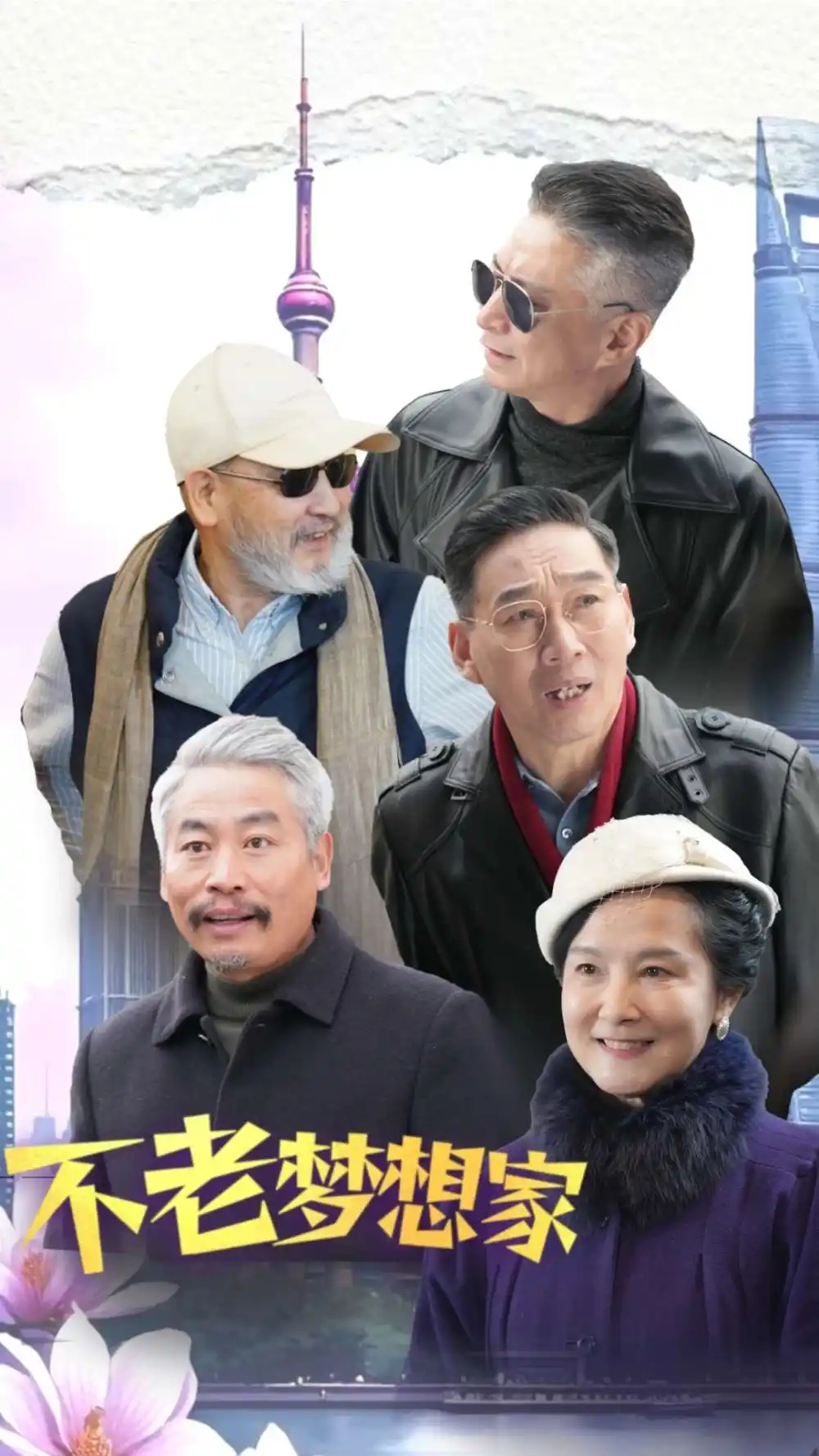 不老夢(mèng)想家（48集）劇情人物介紹