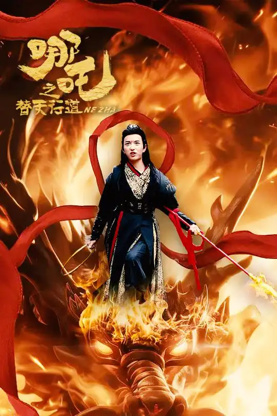哪吒之替天行道（70集）穆豪＆劉嘉慧劇情人物介紹