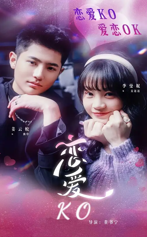 戀愛(ài)KO（38集）姜云蛟＆李曼妮