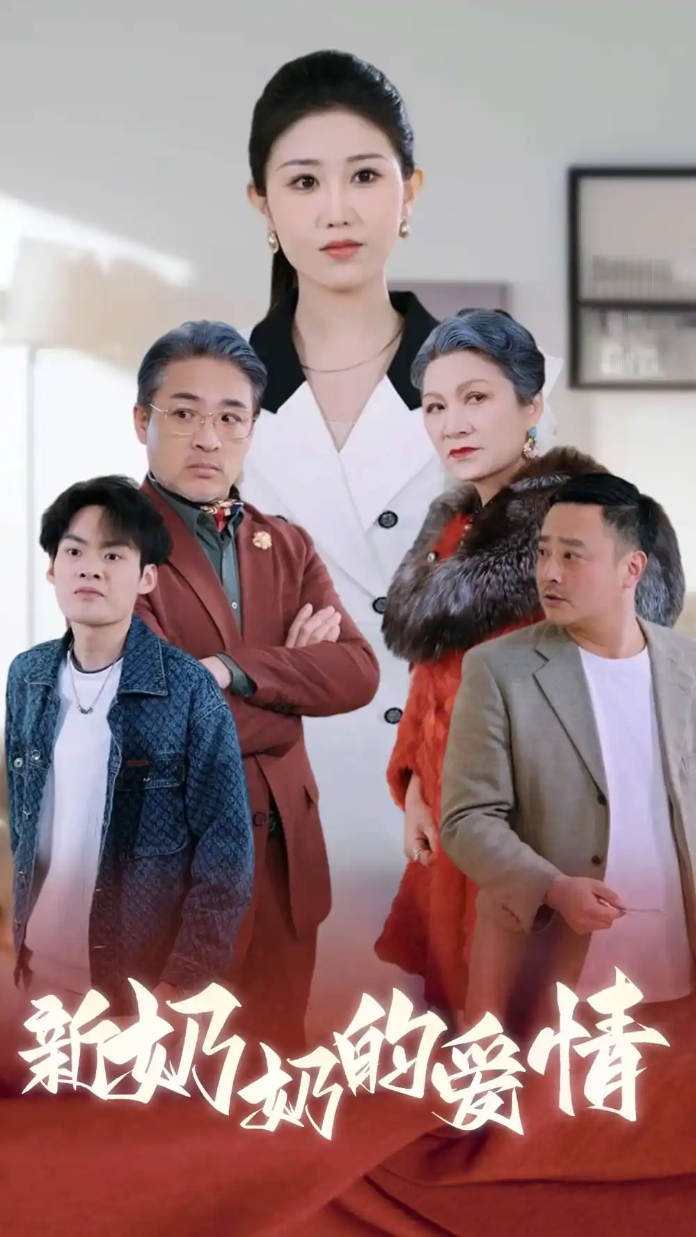 奶奶的愛(ài)情（55集）劇情人物介紹