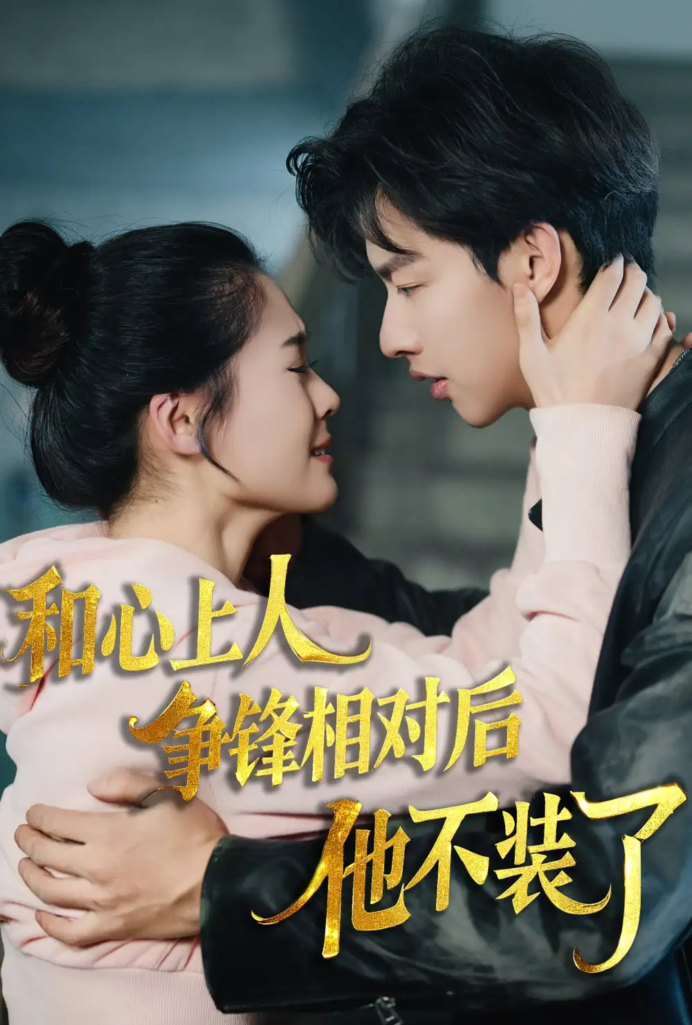 時光縫里的救贖&和心上人爭鋒相對后他不裝了（61集）閔杰&翟一瑩劇情人物介紹