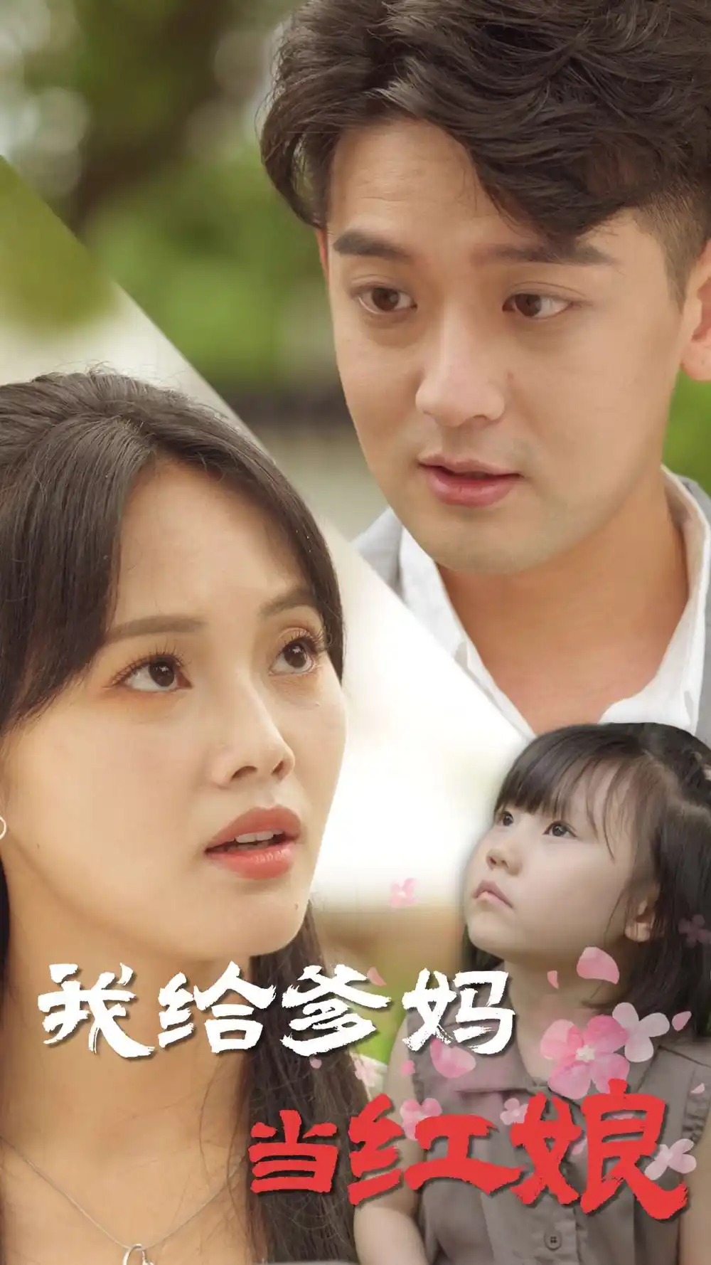 我給爹媽當紅娘（99集）劇情人物介紹