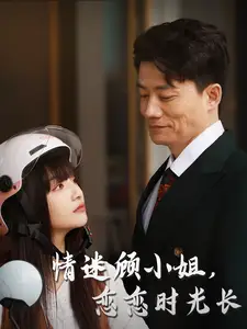 情迷顧小姐戀戀時(shí)光長(zhǎng)（61集）劇情人物介紹