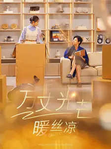 萬(wàn)丈光芒暖絲涼（65集）馬小宇＆彩彩云劇情人物介紹