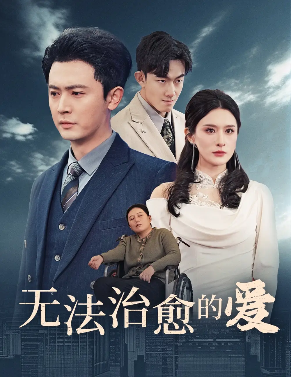 無法治愈的愛（35集）劇情人物介紹