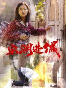 安瀾進(jìn)城（59集）劇情人物介紹