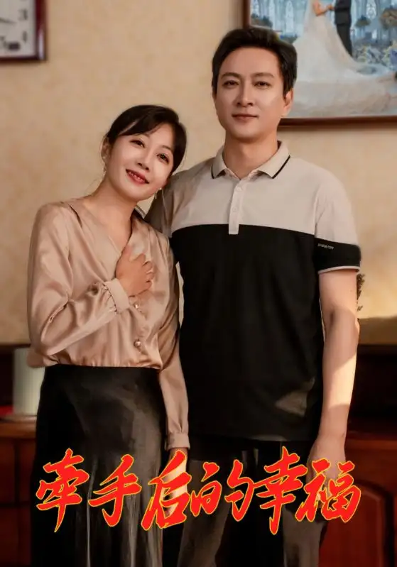 牽手后的幸福（50集）劇情人物介紹
