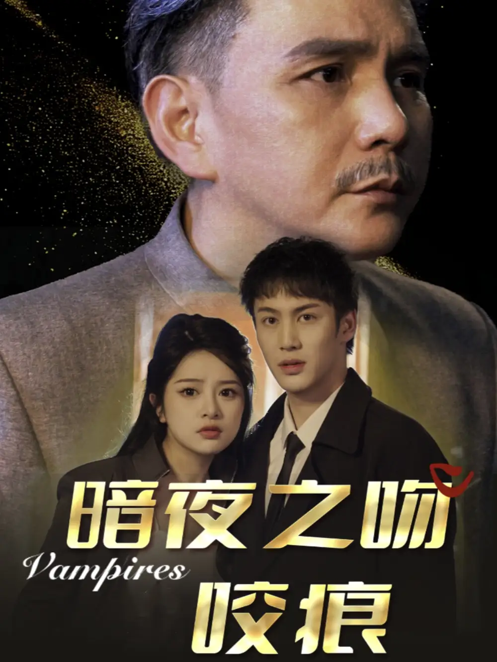 暗夜之吻咬痕（35集）劉逸凡劇情人物介紹