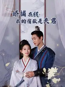 妖捕在線我的宿敵是夫君＆歲歲有余年（75集）金子璇劇情人物介紹